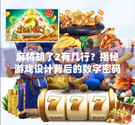 麻将胡了2有几行？揭秘游戏设计背后的数字密码！