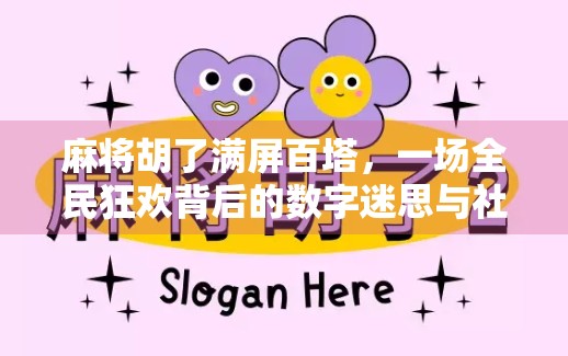 麻将胡了满屏百塔，一场全民狂欢背后的数字迷思与社交密码