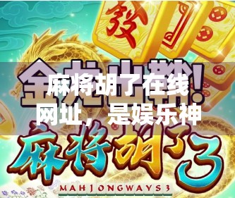 麻将胡了在线网址，是娱乐神器还是沉迷陷阱？深度拆解这款热门线上麻将游戏的真相！