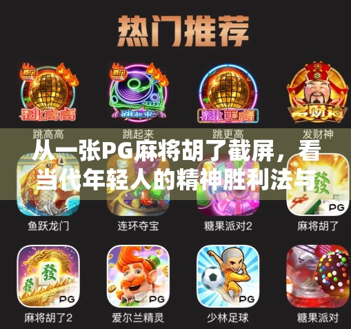 从一张PG麻将胡了截屏，看当代年轻人的精神胜利法与社交密码