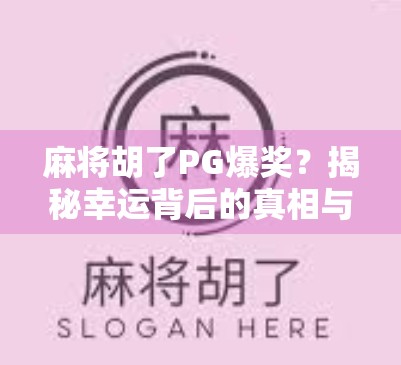 麻将胡了PG爆奖？揭秘幸运背后的真相与陷阱！