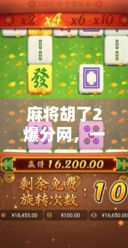 麻将胡了2爆分网，一场虚拟牌局背后的全民狂欢与隐忧
