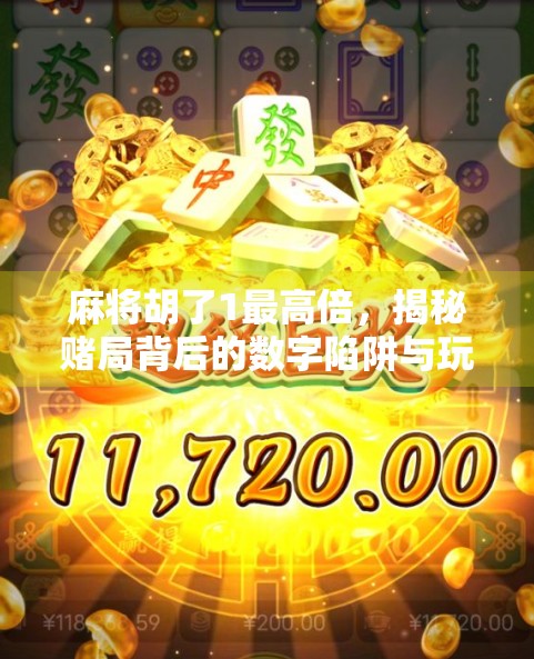 麻将胡了1最高倍,揭秘赌局背后的数字陷阱与玩家心理博弈