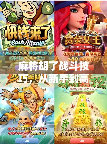 麻将胡了战斗技巧，从新手到高手的5大进阶心法，教你轻松赢牌不翻车！