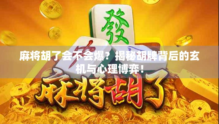 麻将胡了会不会爆？揭秘胡牌背后的玄机与心理博弈！