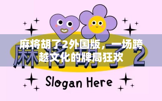麻将胡了2外国版，一场跨越文化的牌局狂欢