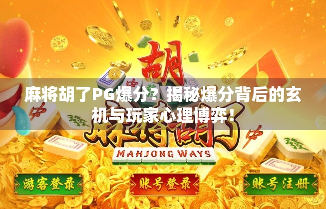 麻将胡了PG爆分？揭秘爆分背后的玄机与玩家心理博弈！