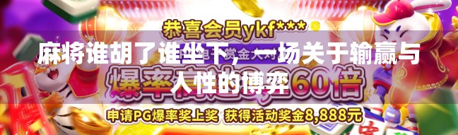 麻将谁胡了谁坐下,一场关于输赢与人性的博弈