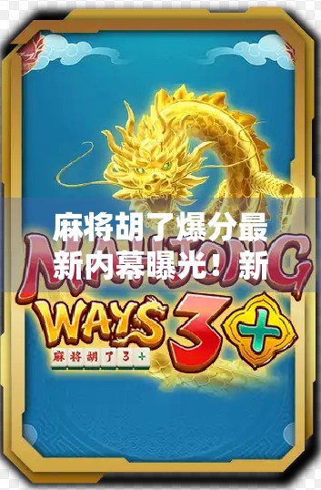 麻将胡了爆分最新内幕曝光!新手必看的稳赚不赔秘籍大公开!