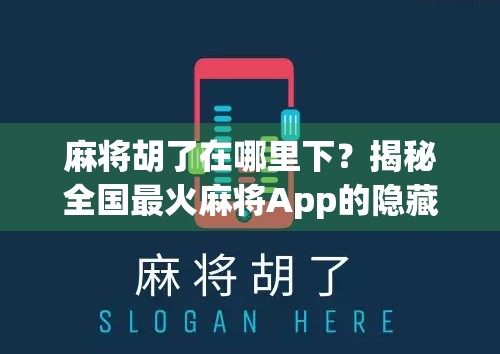 麻将胡了在哪里下？揭秘全国最火麻将App的隐藏玩法与平台选择指南！