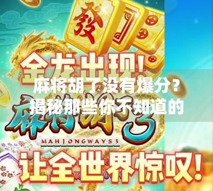 麻将胡了没有爆分？揭秘那些你不知道的隐形规则和玩家心理博弈！