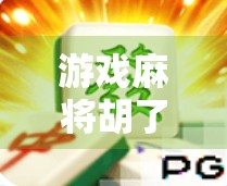 游戏麻将胡了爆分？别急，先看看这背后藏着的心理陷阱！