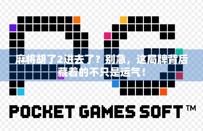 麻将胡了2进去了？别急，这局牌背后藏着的不只是运气！