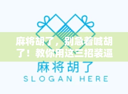 麻将胡了，别急着喊胡了！教你用这三招装逼到骨子里！