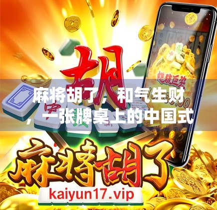 麻将胡了，和气生财，一张牌桌上的中国式智慧