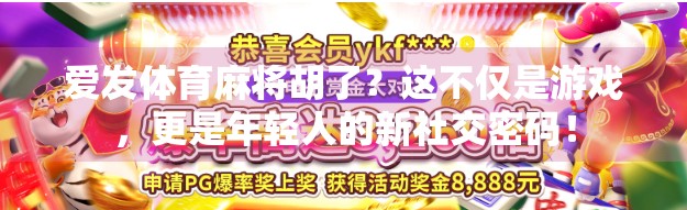 爱发体育麻将胡了?这不仅是游戏,更是年轻人的新社交密码!