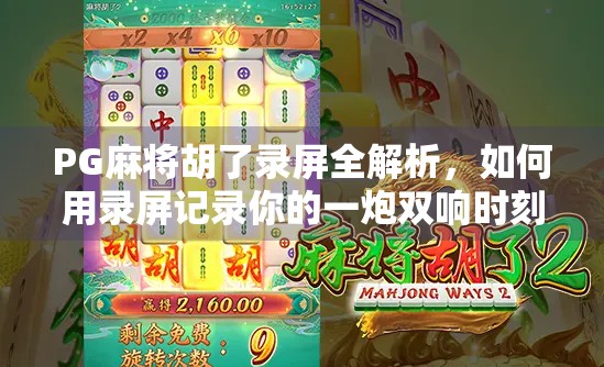 PG麻将胡了录屏全解析，如何用录屏记录你的一炮双响时刻？
