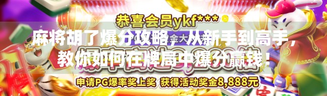 麻将胡了爆分攻略，从新手到高手，教你如何在牌局中爆分赢钱！
