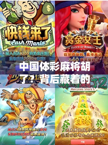 中国体彩麻将胡了?背后藏着的不只是运气,还有国字号的深意!