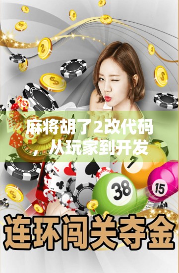 麻将胡了2改代码，从玩家到开发者，我的逆向工程实战手记