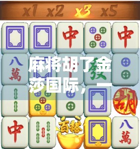 麻将胡了金莎国际，一场关于运气与策略的全民狂欢