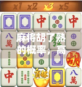 麻将胡了熟的概率，高手与新手的差距，藏在这组数据里！