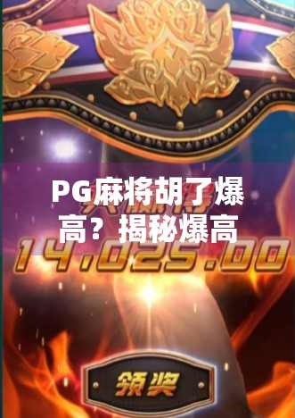 PG麻将胡了爆高？揭秘爆高背后的玄机与玩家真相！