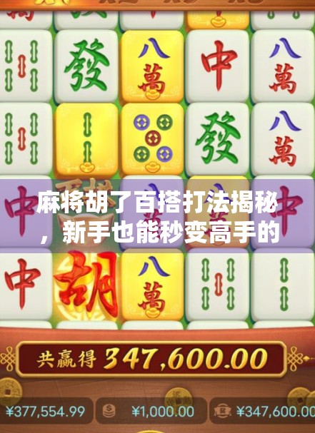 麻将胡了百搭打法揭秘，新手也能秒变高手的万能牌玩法！
