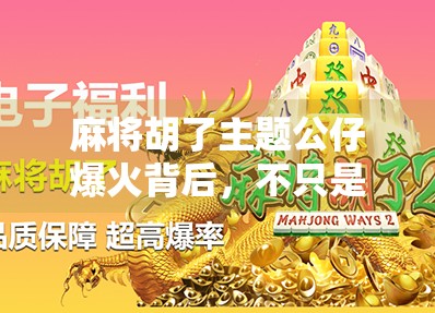 麻将胡了主题公仔爆火背后,不只是玩具,更是年轻人的情绪出口