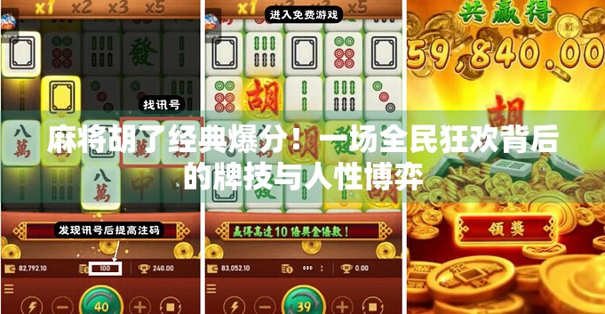 麻将胡了经典爆分！一场全民狂欢背后的牌技与人性博弈