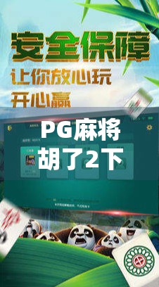 PG麻将胡了2下?别急,先搞清楚你是在胡还是在输!