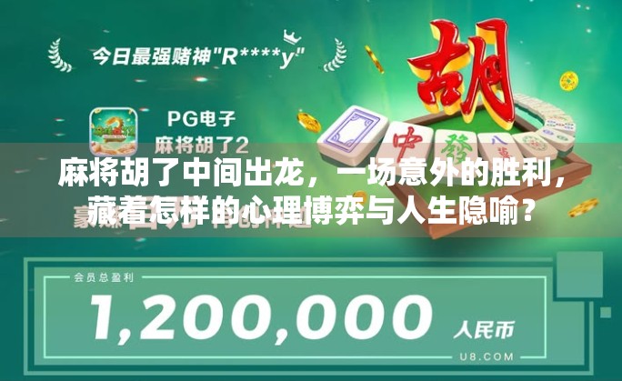 麻将胡了中间出龙,一场意外的胜利,藏着怎样的心理博弈与人生隐喻?