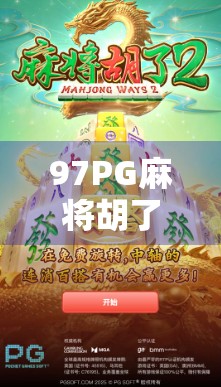97PG麻将胡了！这局牌让我明白，人生如牌，顺其自然才是赢家！