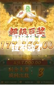 麻将胡了拉不动了？别急，先看看你是不是赢麻了后的身体信号！