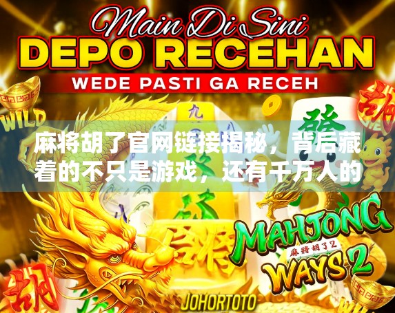 麻将胡了官网链接揭秘,背后藏着的不只是游戏,还有千万人的精神港湾