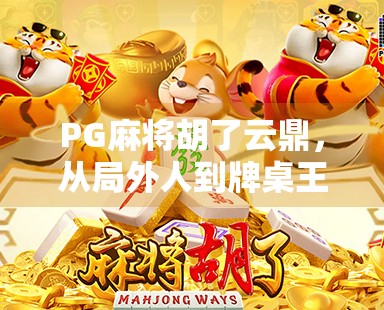 PG麻将胡了云鼎，从局外人到牌桌王者的逆袭之路