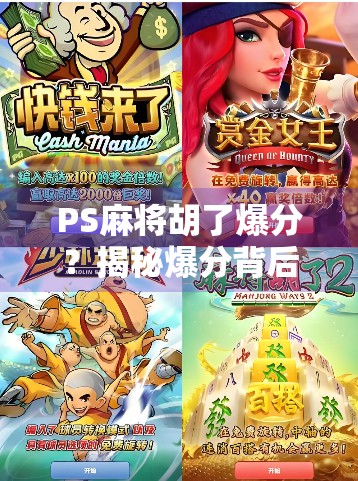 PS麻将胡了爆分？揭秘爆分背后的真相与玩家避坑指南！
