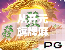 从开元旗牌麻将胡了看中国式社交密码,一场麻将局里的时代缩影 从开元旗牌麻将胡了看中国式社交密码,一场麻将局里的时代缩影