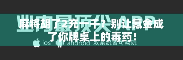 麻将胡了2充一千？别让氪金成了你牌桌上的毒药！