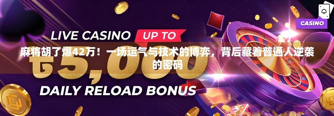 麻将胡了爆42万!一场运气与技术的博弈,背后藏着普通人逆袭的密码 麻将胡了爆42万!一场运气与技术的博弈,背后藏着普通人逆袭的密码