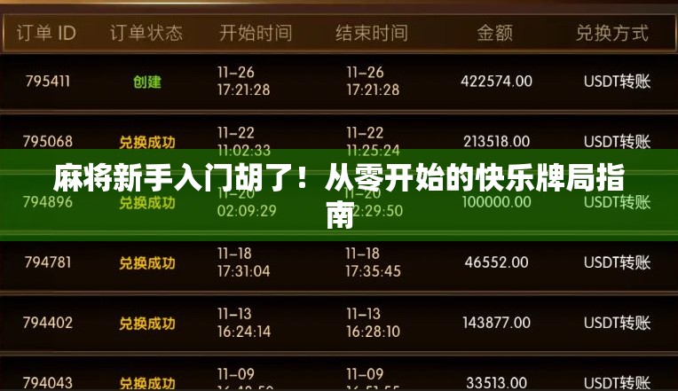 麻将新手入门胡了！从零开始的快乐牌局指南