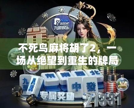 不死鸟麻将胡了2，一场从绝望到重生的牌局奇迹