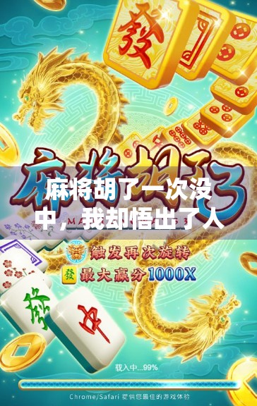 麻将胡了一次没中，我却悟出了人生最大的真相