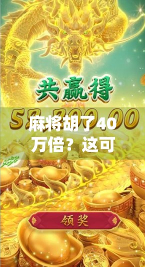 麻将胡了40万倍？这可不是梦，而是真实发生的人生奇迹！