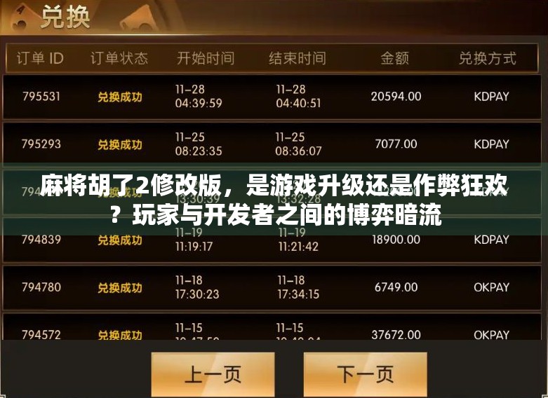 麻将胡了2修改版，是游戏升级还是作弊狂欢？玩家与开发者之间的博弈暗流