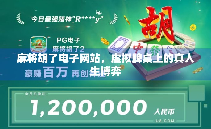 麻将胡了电子网站，虚拟牌桌上的真人生博弈