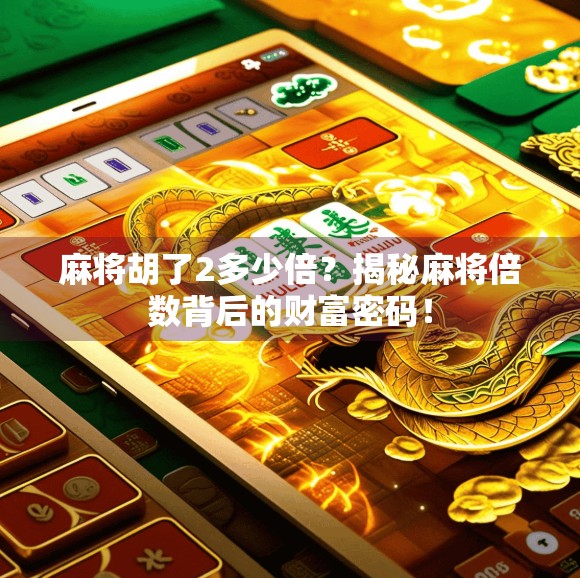 麻将胡了2多少倍？揭秘麻将倍数背后的财富密码！