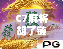 C7麻将胡了链接，是娱乐还是陷阱？揭秘在线麻将背后的套路与风险