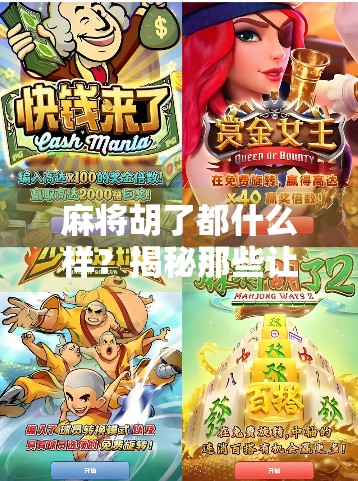 麻将胡了都什么样？揭秘那些让人又爱又恨的胡牌瞬间