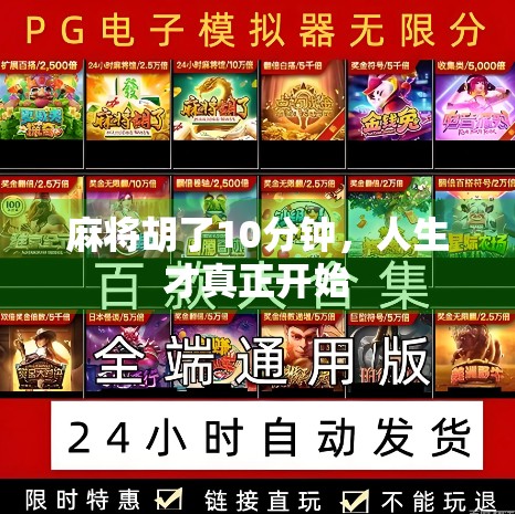 麻将胡了10分钟，人生才真正开始